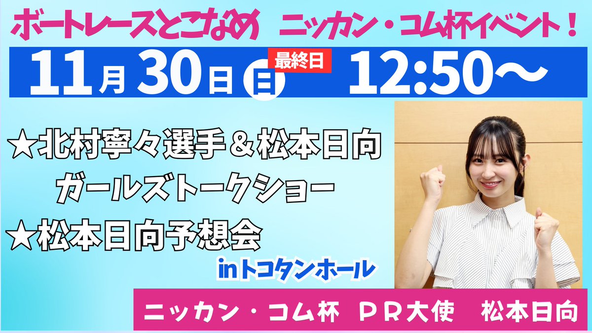 常滑ボート BTS名古屋開設19周年記念ニッカン・コム杯！ 】 ボート
