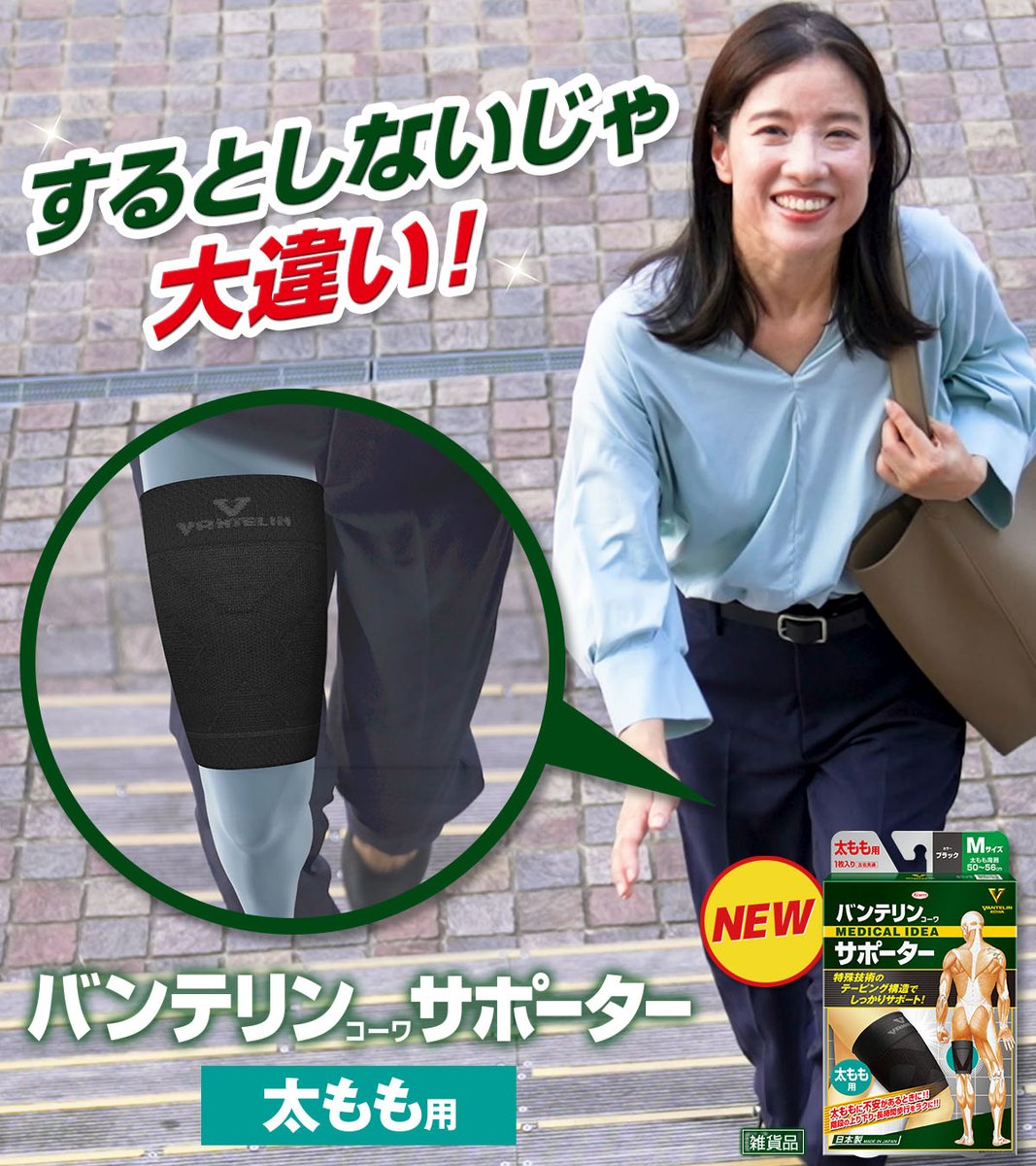 vantelin_kowa's tweet image. ／
バンテリンサポーターに
新たな部位が仲間入り！🎉
＼

✨NEW✨
バンテリンｺｰﾜサポーター 太もも用

脚が上がりにくい😣
段差がないのにつまづく😥
階段がつらい🥹
こんな時におすすめ！

テーピング機能で脚の持ち上げをサポートします🔥
“するとしないじゃ大違い！”