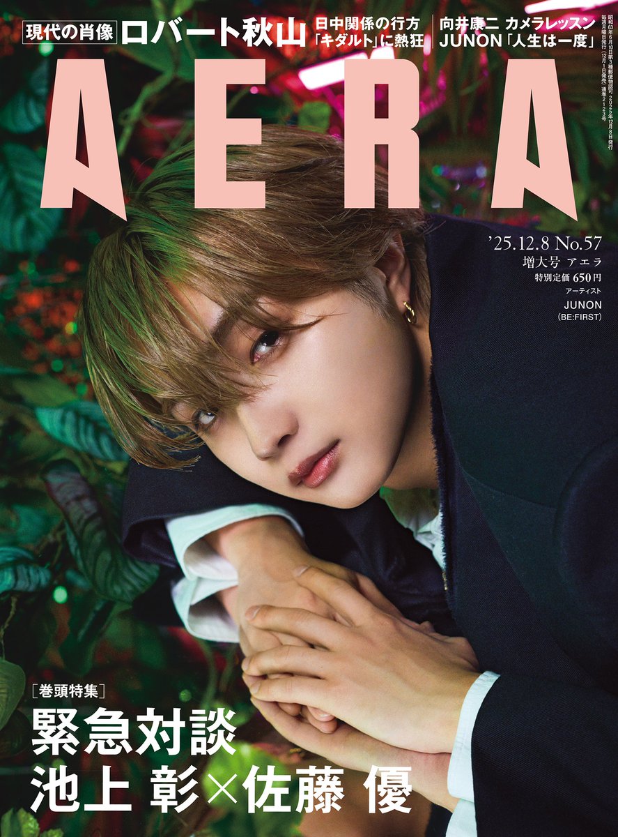 AERAnetjp's tweet image. 【12月1日発売】 #AERA 12月8日増大号
BE:FIRSTの #JUNON さんがAERA表紙に登場！

来週月曜日発売のAERA 12月8日増大号には、BE:FIRSTのJUNONさんが、AERA表紙に単独で初登場します。

大切にしている言葉は「人生は一度きり」で、「やらないで後悔したくないから、トライする」と語るJUNONさん。…