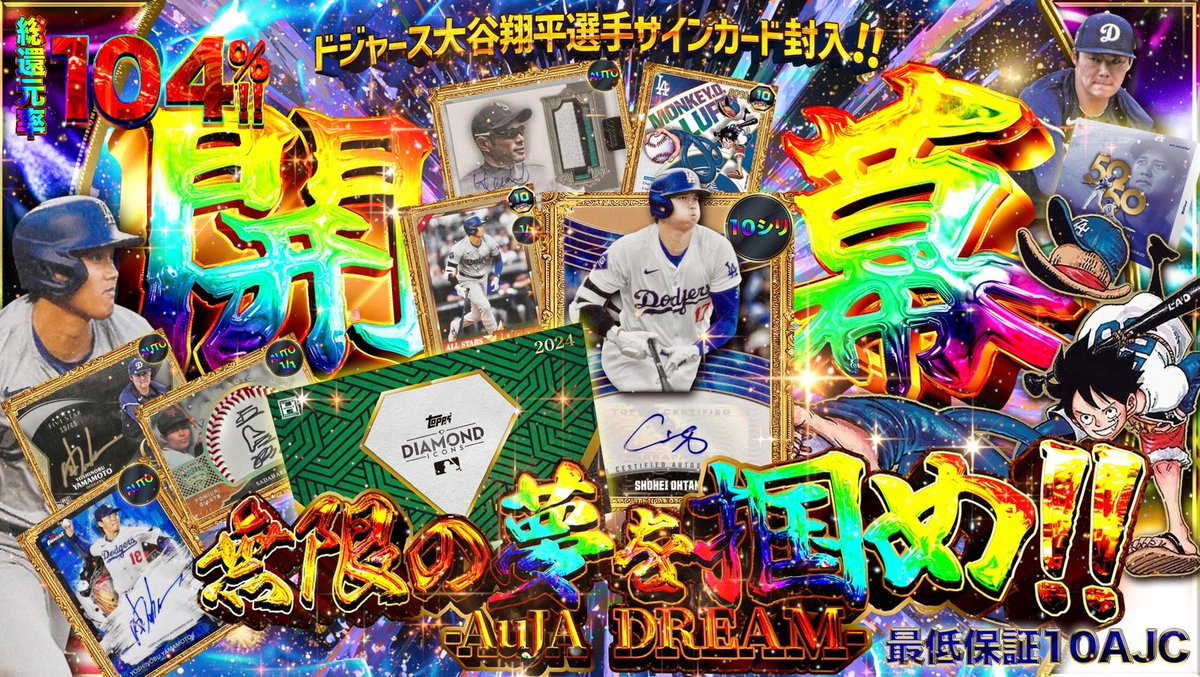 AuJAsportscards's tweet image. つ・い・に‼️
🏆【AuJA DREAM】オンラインガチャ🏆
🔥開幕🔥

オープンを記念して‼️
ガチャで使える【2000コイン】を‼️
抽選で【20名様】に🔥

✅応募方法
・ 【フォロー】&amp;amp;【リポスト】
・auja-dream.jpで会員登録

🗓️応募期限
2025/11/30 23:59まで

大谷翔平選手のサインやダイコン封入🔥