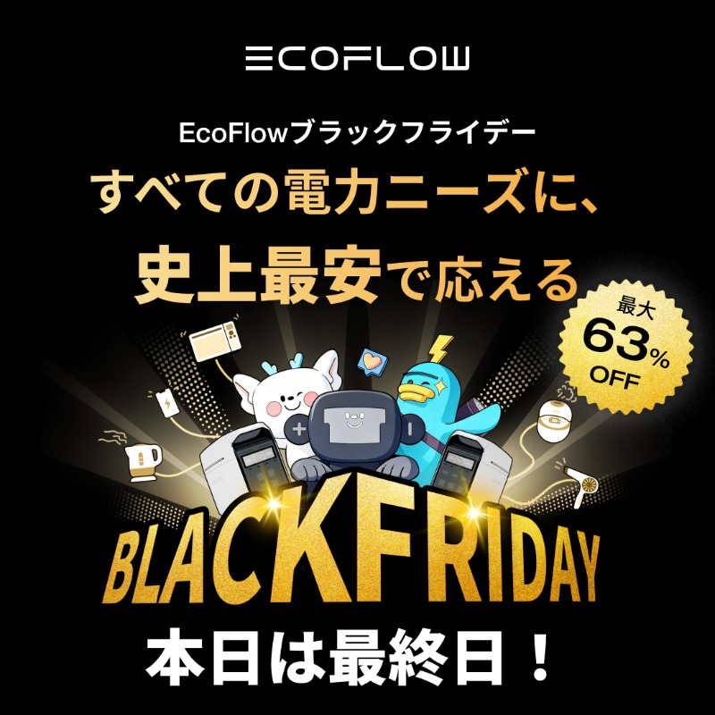 本日が本当のラスト！⏰／ EcoFlow ブラックフライデーは 今夜23:59で