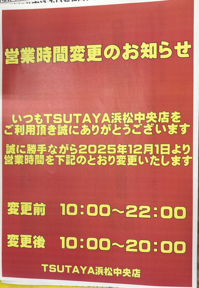 TSUTAYAhamachu's tweet photo. いつもご利用ありがとうございます。

当店より大切なお知らせがございますので、
ご一読 お願いいたします。 https://t.co/MsCYW6uj2Q