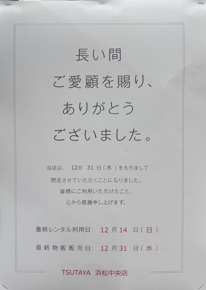 TSUTAYAhamachu's tweet photo. いつもご利用ありがとうございます。

当店より大切なお知らせがございますので、
ご一読 お願いいたします。 https://t.co/MsCYW6uj2Q