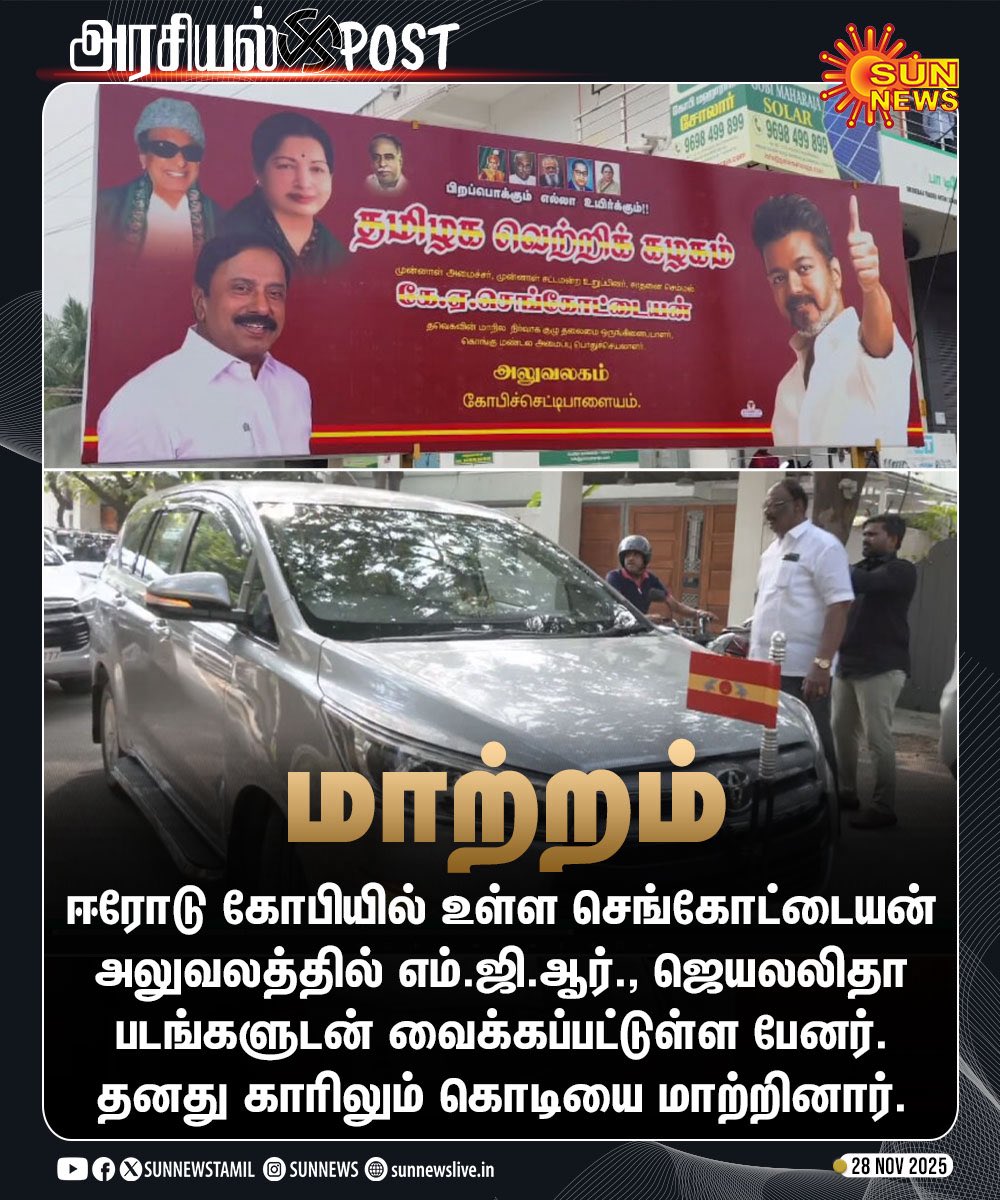 Saattaidurai's tweet image. அதிமுகவில் இருந்து தவெகவில் இணைந்தால் ஜெயலலிதா அவர்களின் படத்தை வைத்துக் கொள்ளலாம் என்றால் !

திமுகவில் இருந்து இணைந்தால் கருணாநிதி அவர்களின் படத்தை வைக்கலாமா ?

ஜெயலலிதா அவர்களின் நினைவிடத்தில் செங்கோட்டையனுடன் மரியாதை செலுத்துவது போல 

நாளை பாஜகவில் இருந்து யாரேனும் இணைந்தால்…