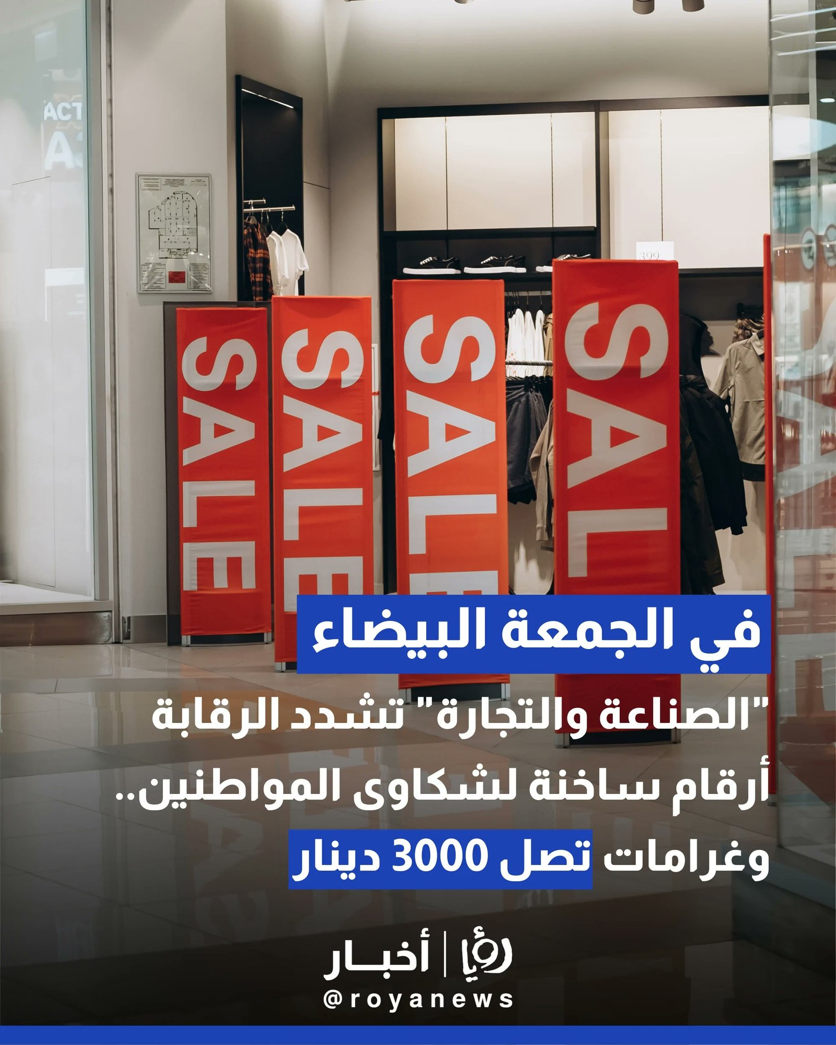 أرقام ساخنة لشكاوى المواطنين.. غرامات تصل 3000 دينار و"الصناعة والتجارة" تشدد الرقابة في الجمعة البيضاء 