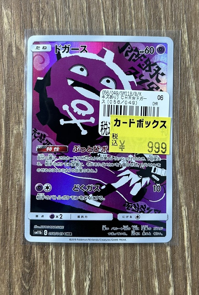 ポケカ】 『ドガース』CHRのキズ有り特価品入荷いたしました