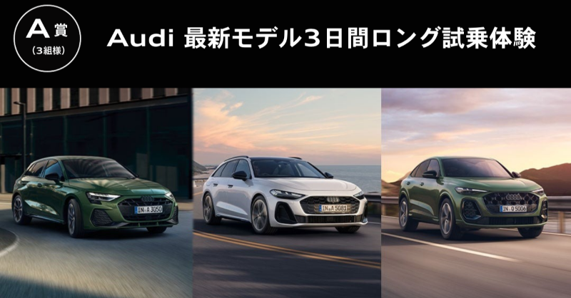 AudiJapan's tweet image. ⋱ 応募は明日11月30日(日)まで ⋰

Discover Your Audi キャンペーン

キャンペーンへのご応募で、Audiの世界観を存分に体感いただける試乗体験や、Audiライフをより充実させる純正アクセサリークーポンが抽選で当たるチャンス!

みなさまのご応募をお待ちしております。

#AudiA3​ #AudiA5 #AudiQ5