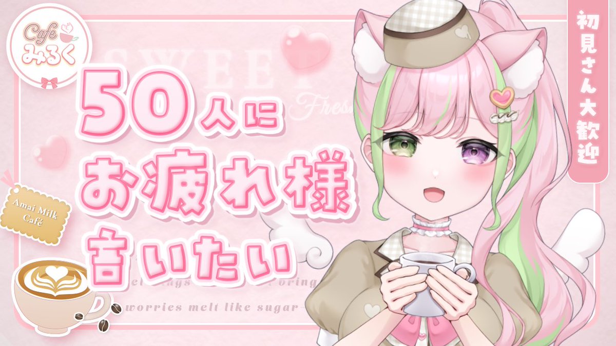 天癒みるく🍼🤍しあわせカフェ天使VTuber🍰 (@milk_amainya) / Posts / X
