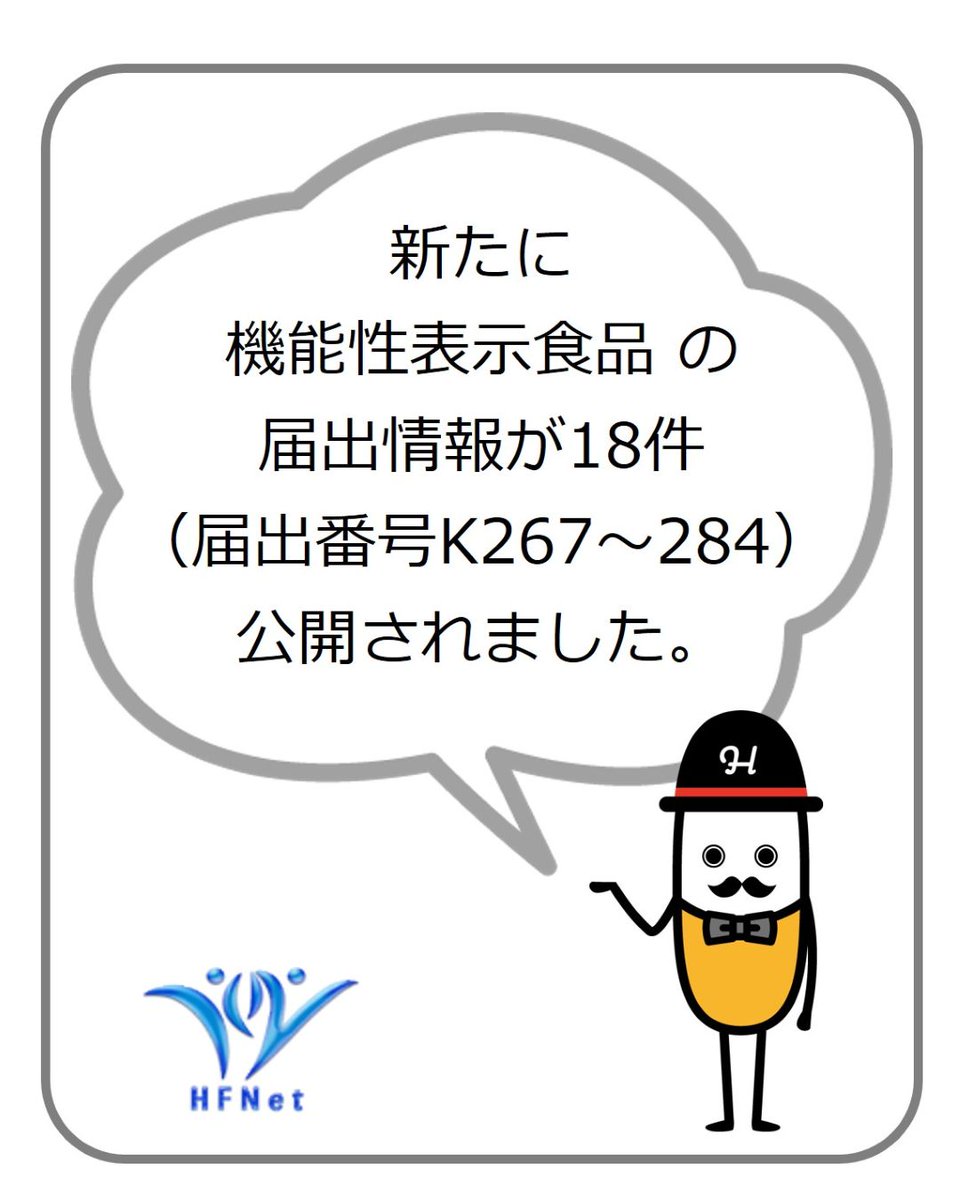 新たに機能性表示食品の届出情報が18件（届出番号K267～284）公開され