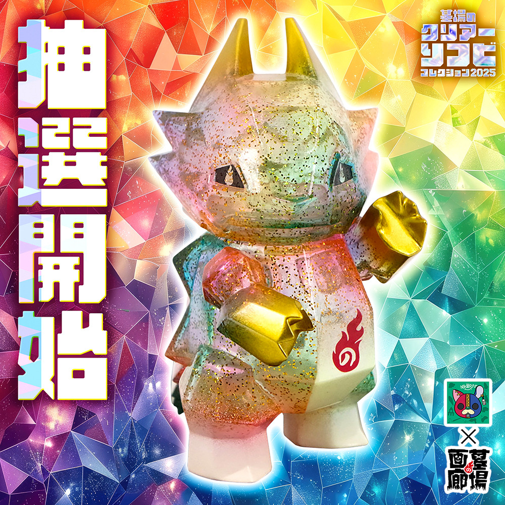 ソフビ抽選情報】nekoratよりドラポリゴン(墓場のクリアレインボーVer ソフビ抽選情報】nekoratよりドラポリゴン(墓場のクリアレインボーVer