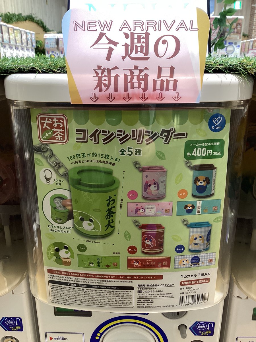 🎄✨ガシャココモラージュ菖蒲入荷商品✨🎄 ・お茶犬 コインシリンダー ～大人気お茶犬がコインシリンダーになって登場💕🍵 100円玉 だけじゃなく、10円玉と500円玉も対応可能となっております✨😊全5種あるので是非コレクションしてみて下さい🫧 ご来店お待ちしております ...