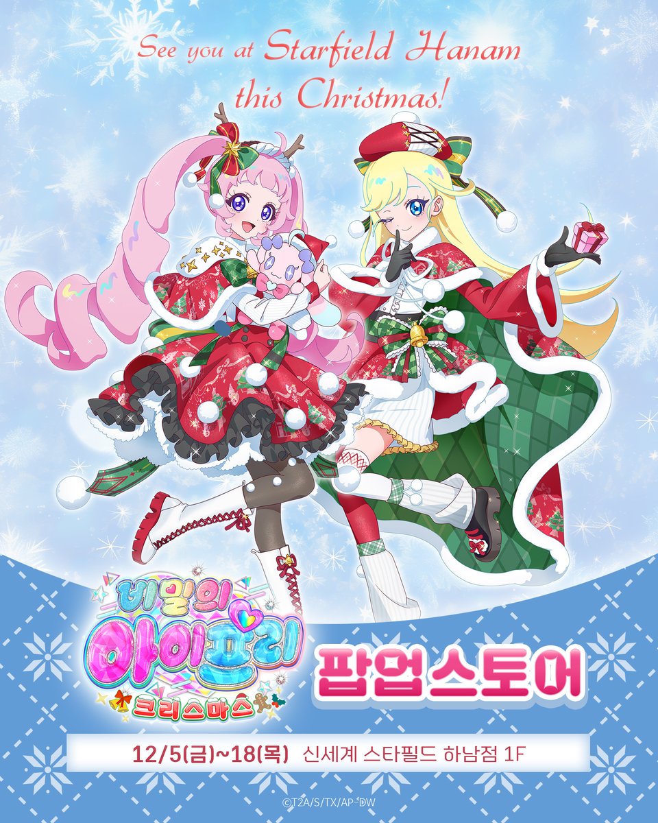 🎄비밀의 아이프리 크리스마스 팝업 스토어🎁 

다가올 크리스마스를 기념하여
한국 오리지널 신규 일러스트 공개! 

12월, 스타필드 하남에서 만나요🤗 

💗일자: 2025년 12월 5일(금)~18일(목)
🌙장소: 신세계 스타필드 하남점 1층 

🎀신규 굿즈
🎀아케이드 게임기
🎀포토존&amp;다양한 증정품까지!!