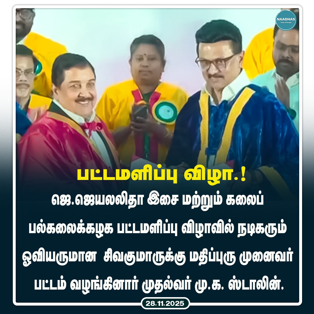 NaadhasMedia's tweet image. சிவகுமாருக்கு மதிப்புறு முனைவர் பட்டம்..! #mkstalin #sivakumar #honorarydoctorate #jjayalalithaamusicandfineartsuniversity #chennai #naadhas