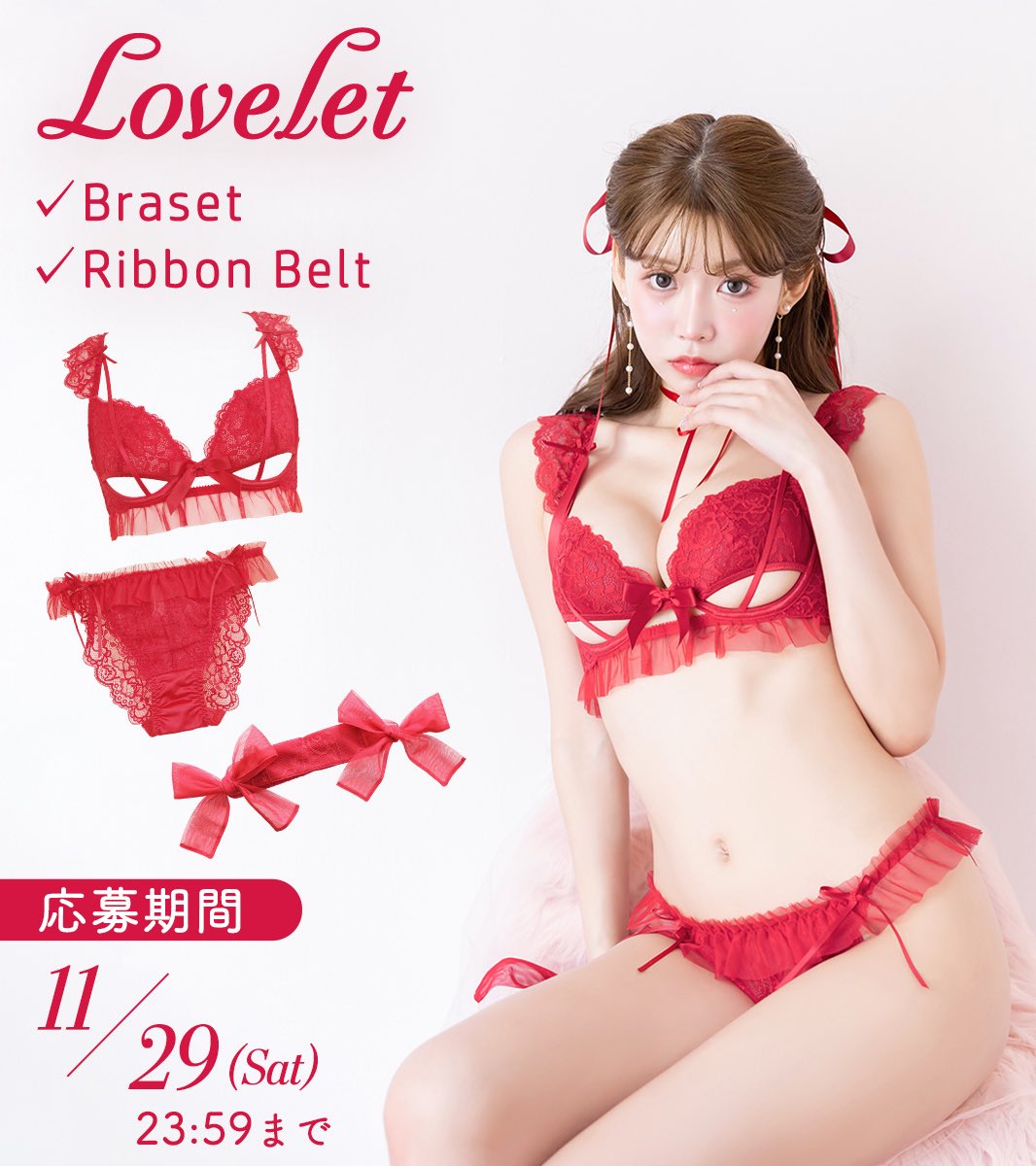 ／
🎀12月発売LOVE2nd新作🎀
えちかわXmasランジェ
プレゼントキャンペーン🎄💕
＼

Loveletシリーズ3点セット
レッド♥️
・ブラセット(A70〜I80)
・拘束リボン
を抽選で3名様にプレゼント‼️

🎁応募方法
①<a href="/LOVE2ndOfficial/">𝐿𝑂𝑉𝐸𝟤𝑛𝑑_𝑂𝐹𝐹𝐼𝐶𝐼𝐴𝐿</a> をフォロー
②このツイートをRP
◾️応募〆切 : 11月29日
◾️当選発表：DMにて