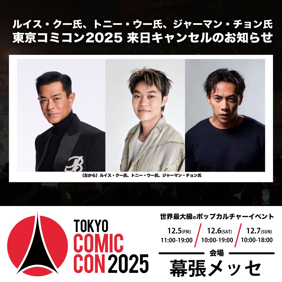 TokyoComicCon's tweet image. 【 #東京コミコン2025 】緊急のご連絡
ルイス・クー氏、トニー・ウー氏、ジャーマン・チョン氏、来日キャンセルのお知らせ…
