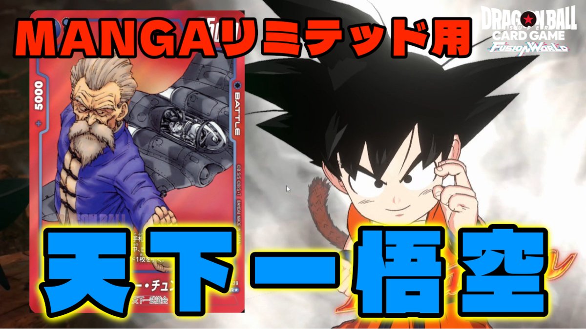 フュージョンワールドmangaリミテッド悟空