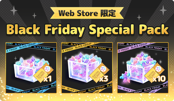 ブラックフライデースペシャルパック✨ ガチャチケットがセットになっ
