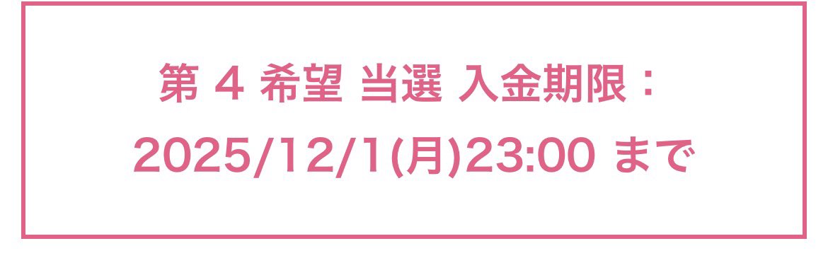 #きゅるるん大作戦 
B席当たりました！両日参戦出来ます！