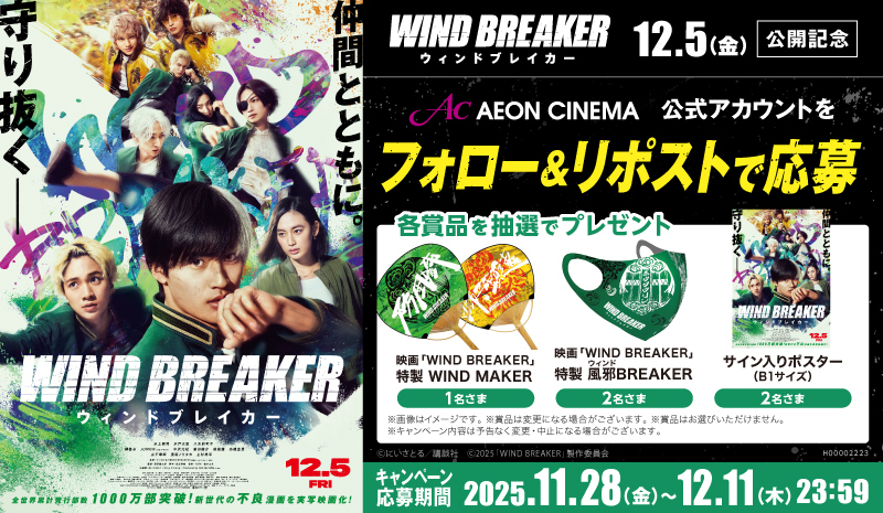 新世代の不良漫画を実写映画化！
正義の不良たちが、この冬をアツくする🔥

映画『WIND BREAKER／ウィンドブレイカー』
12/5(金) 公開🎬

キャストサイン入りポスターや映画オリジナルグッズが抽選で当たる🎁

1⃣このアカウントをフォロー
2⃣この投稿をリポスト
3⃣応募完了