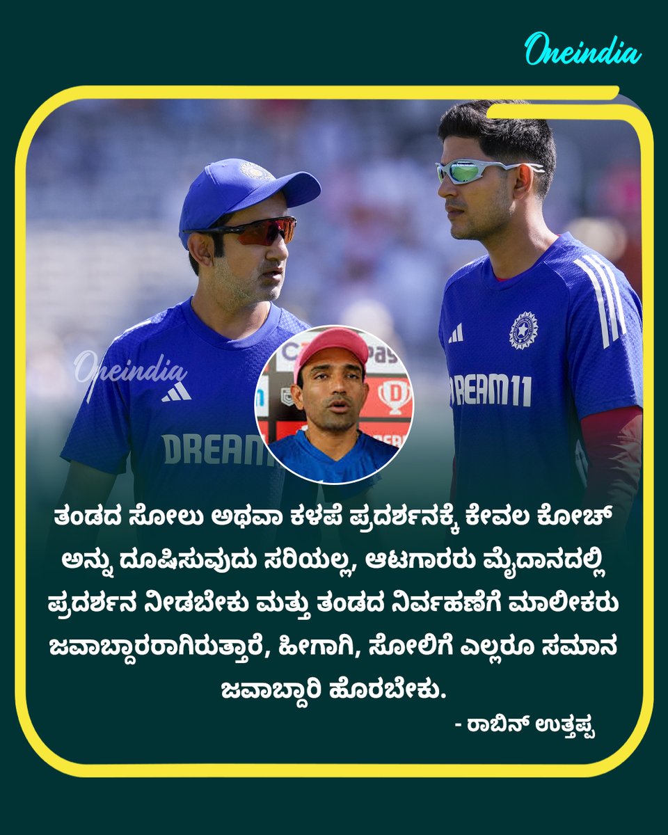 OneindiaKannada's tweet image. "ಕೋಚ್‌ಗಳ ಹಿಂದೆ ಬಿದ್ದಿರುವ ಜನರು! ಆಟಗಾರರು ಮತ್ತು ಮಾಲೀಕರು ಜವಾಬ್ದಾರಿ ತೆಗೆದುಕೊಳ್ಳುತ್ತಿಲ್ಲ!" - ರಾಬಿನ್ ಉತ್ತಪ್ಪ ಕಿಡಿ 

#RobinUthappa #CricketAnalysis #TeamPerformance #CoachVsPlayers #Responsibility #CricketDebate #SportsNews  #NewsUpdate #OIKannada #Oneindia