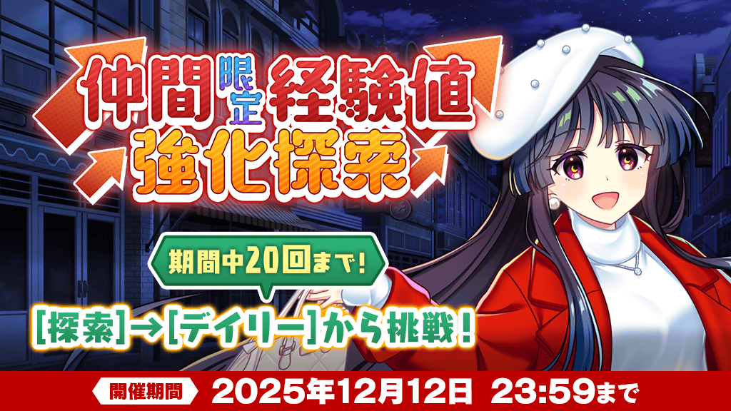 キャンペーン】 「仲間限定経験値強化探索」が登場❗ 「指定された仲間