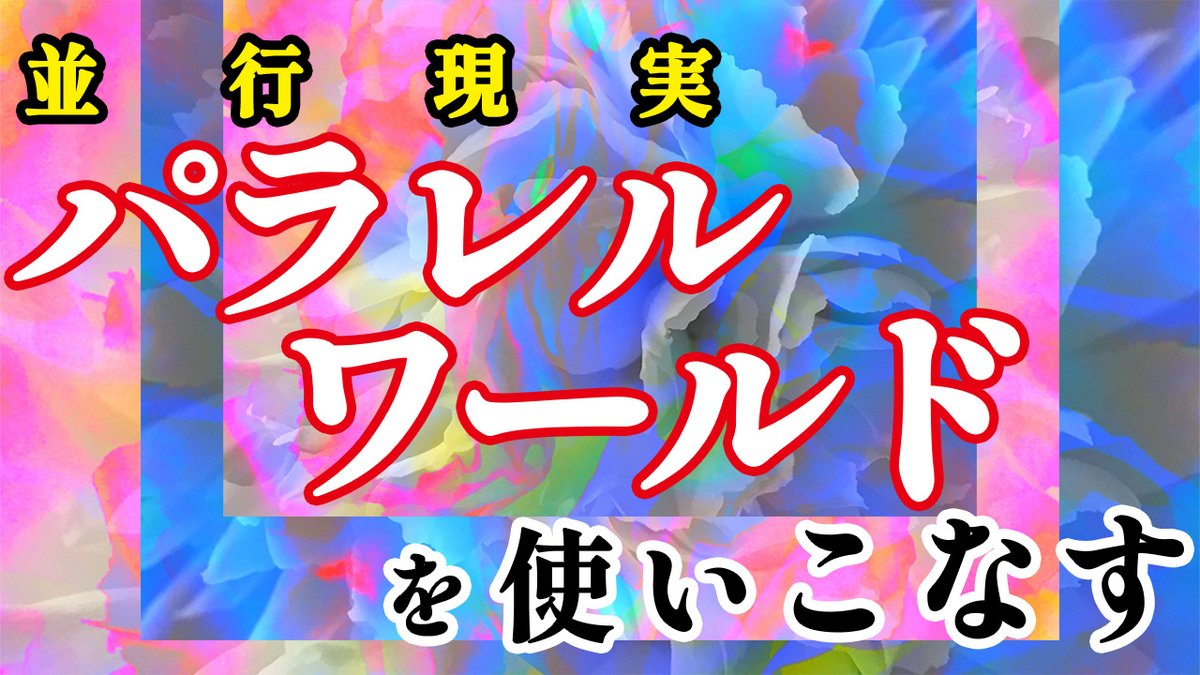 keikowah24's tweet image. スタッフより🌈

 YouTube動画公開しました  📷 

「パラレルワールドって何？〜うまく使いこなし現実を創造するには｜良い未来を選ぶための周波数の整え方」

youtu.be/-FFpLzC0WMA

ぜひご視聴ください📷 

#パラレルワールド