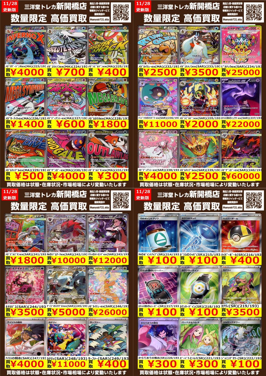 ポケカ】＃MEGAドリームex 🔥数量限定高価買取表です🔥 ぜひ、お