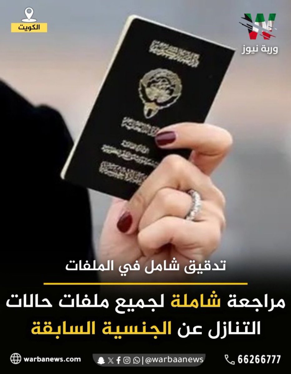 المزدوج بحكم القانون تسقط عنه الجنسية الكويتية إذا تنازل عنها حتى لا يستغلها بمأرب اخرى خارج الدولة