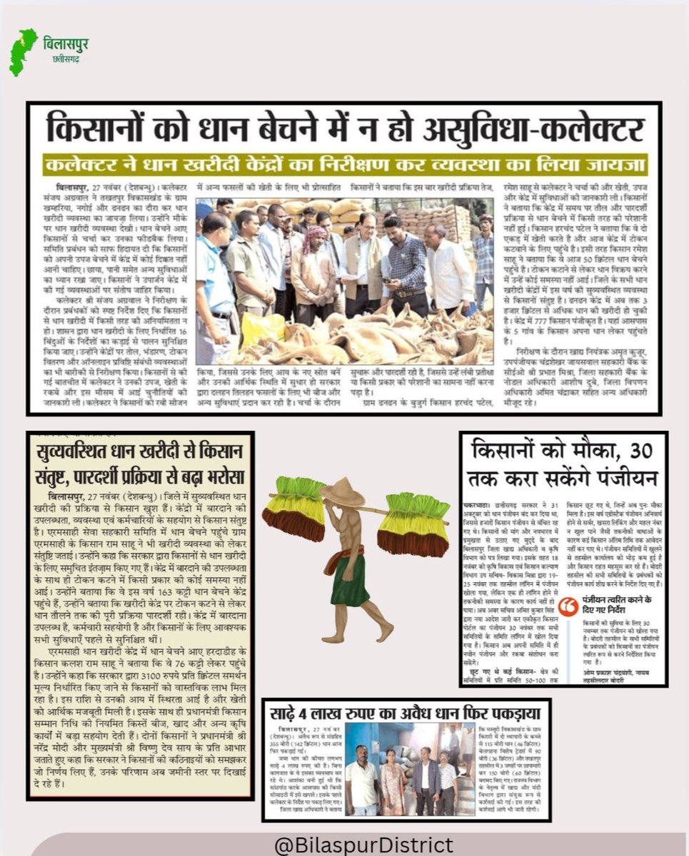 धान खरीदी से जुड़ी महत्वपूर्ण खबरें....
#mediacoverage
#bilaspur 
#धानखरीदी
<a href="/ChhattisgarhCMO/">CMO Chhattisgarh</a> 
<a href="/DPRChhattisgarh/">Jansampark CG</a>