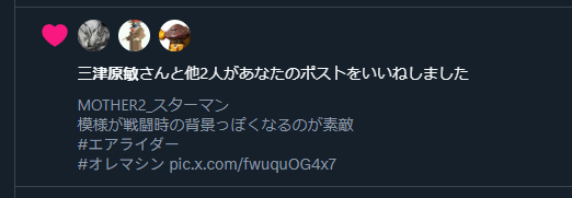 DivideTW's tweet image. ※ＰＫ開発スタッフ
アイェ!?マザー２のメインプログラマー＝サン！？

仲間内にこんなん作ったよ～、のついでに投稿したらこれですよ...

こんな通知来たら心臓止まりますよね、ジッサイ！？
#エアライダー
#オレマシン