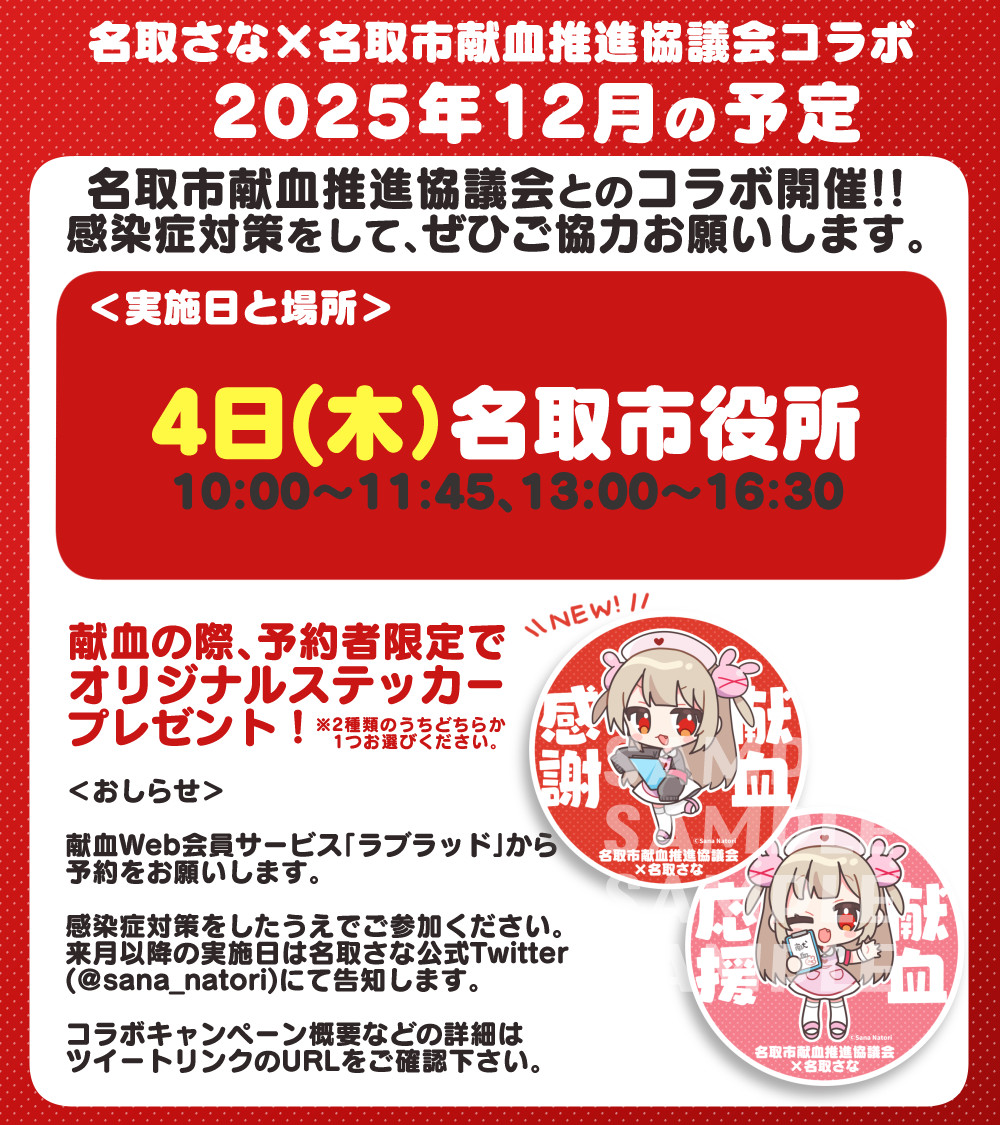 sana_natori's tweet image. ◤￣￣￣￣￣￣￣￣￣￣￣￣￣￣
名取さな×名取市献血推進協議会
献血コラボ実施のおしらせ
＿＿＿＿＿＿＿＿＿＿＿＿＿＿◢ 

予約者限定で【オリジナルステッカー】プレゼント
⚠️予約必須！お忘れなく！　#名取さなと献血

▼詳細は名取市HPにて
city.natori.miyagi.jp/page/3813.html