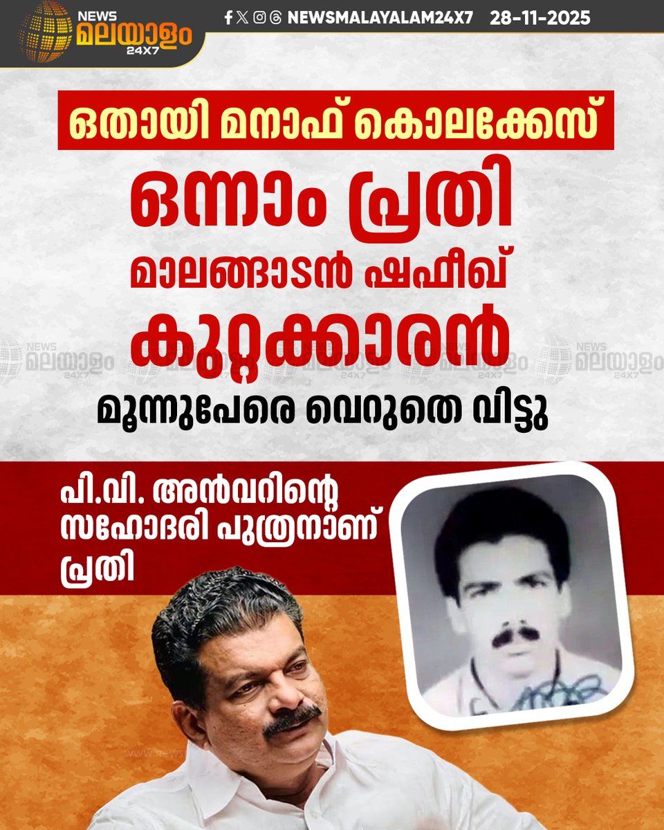 newsmalayalamtv's tweet image. 1995 ഏപ്രിൽ 13 നാണ് യൂത്ത് ലീഗ് പ്രവർത്തകൻ മനാഫിനെ കുത്തിക്കൊലപ്പെടുത്തിയത്.

#PvAnvar #manafmurder #othayi #malappuram #newsmalayalam24x7