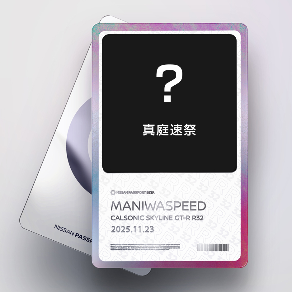 【NFT配布完了のお知らせ📢】

先週末『FOREVE“R”～GT-Rファンは永遠に～』『MHヒルクライム真庭速祭』にご来場いただいた皆様！🚗💨

11/27(木)を持ちまして、来場者限定「NISSAN PASSPORT NFT」のプレゼント付与が完了しました🎁

NISSAN