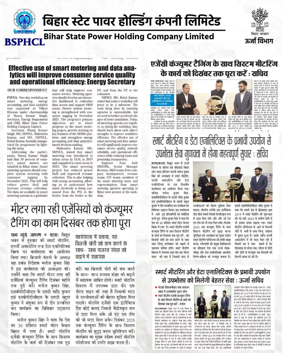 BiharEnergy's tweet image. दिनांक 27 नवंबर 2025 को विद्युत भवन में Smart Metering,Energy Accounting &amp;amp; Data Analytics पर आयोजित एक दिवसीय वर्कशॉप की खबरें समाचार पत्रों में..
#BSPHCL #SmartMetering #DigitalDISCOM #PoweringBihar
@manojksingh_IAS 
@mahendrakr_ias