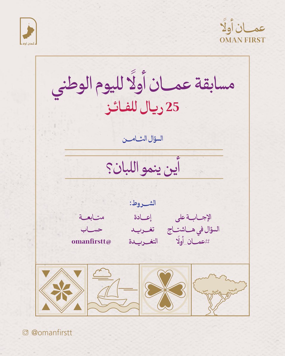 السؤال الثامن والأخير |
مسابقة #عمان_أولا بمناسبة #اليوم_الوطني_العماني 
25 ريال للفائــز 🤩

1️⃣ السؤال الأخير  
أين تزرع شجرة اللبان العمانية ؟

شروط المشاركة:
✔️ الإجابة على السؤال في هاشتاج #عمان_أولا 
✔️ إعادة تغريد التغريدة 
✔️ متابعة حساب <a href="/Omanfirstt/">عُمان أولا- Oman First</a> 

بالتوفيق للجميع