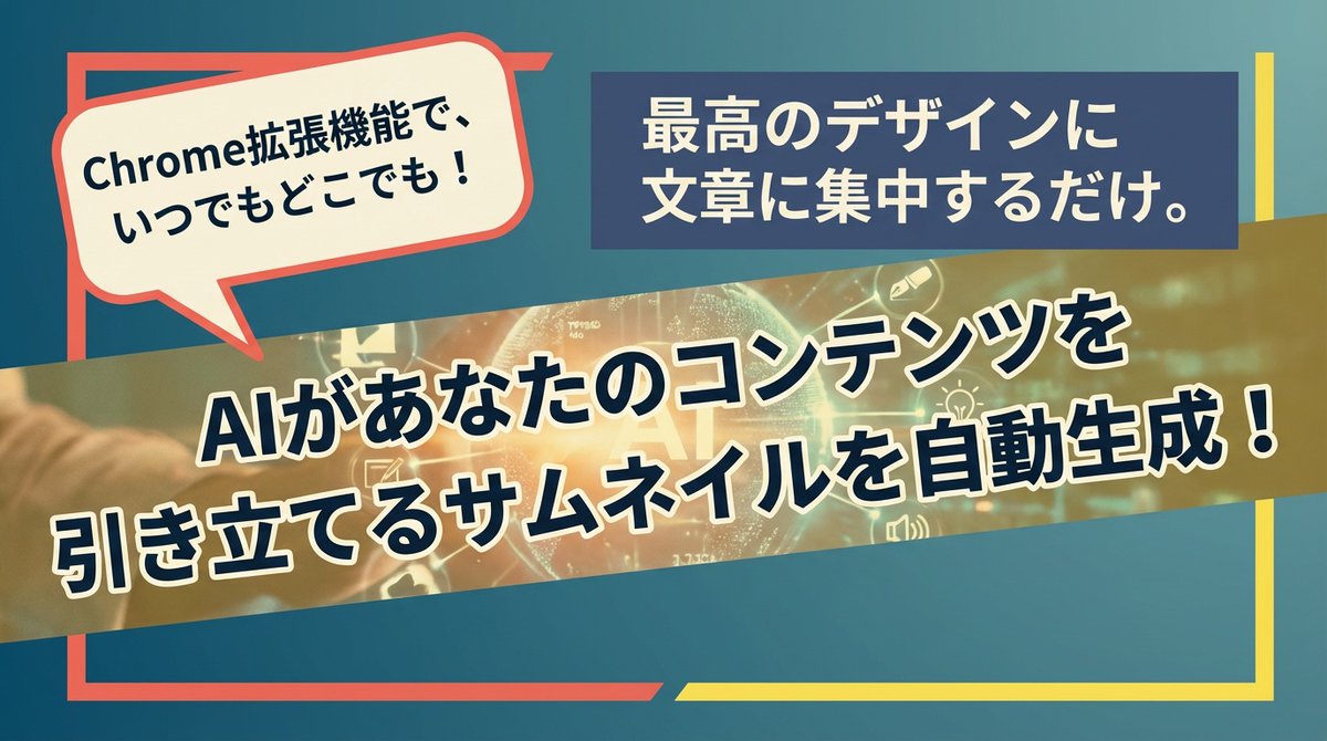 kei31's tweet image. ブログやBrainで記事を書いたけど、サムネや図解を作るのが大変

という方向けに、サムネをNano Banana Proで作ってくれるChrome拡張を作りました。

無料で使えます（API費用は別途かかります）ので、使ってみたい方はこのポストにイイネとRTを・・・していただかなくてもリプにリンク貼っておきます