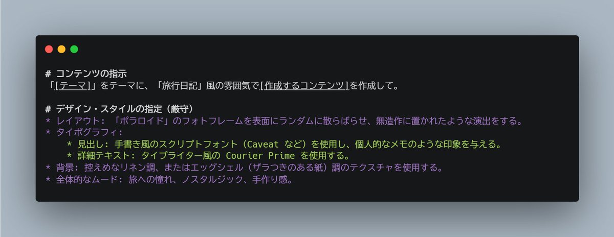 hAru_mAki_ch's tweet image. Google スライドの nano banana pro のスライドモードお試し②
単品生成前提で、デザインテンプレートプロンプト作った！！

ーーー📒プロンプトーーー
# コンテンツの指示
「[テーマ]」をテーマに、「旅行日記」風の雰囲気で[作成するコンテンツ]を作成して。

# デザイン・スタイルの指定（厳守）
*…