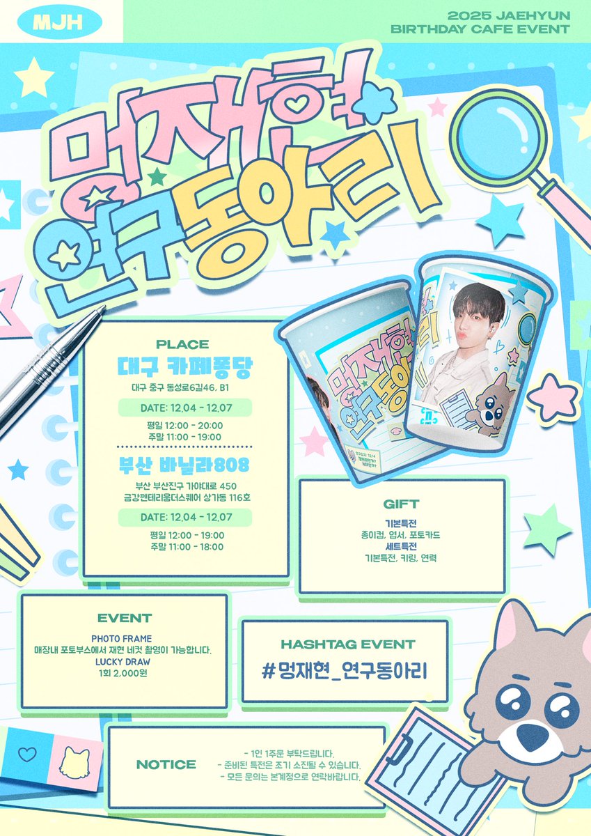 𝟮𝟬𝟮𝟱 𝗝𝗔𝗘𝗛𝗬𝗨𝗡 𝗕𝗜𝗥𝗧𝗛𝗗𝗔𝗬 𝗖𝗔𝗙𝗘 𝗘𝗩𝗘𝗡𝗧
      
     강아지인가?!🐶 늑대인가?!!🐺
              재현이는 멍재현!!

 🐶𝟮𝟱.𝟭𝟮.𝟬𝟰 - 𝟭𝟮.𝟬𝟳
 🐺대구 카페퐁당
 🐺부산 바닐라808

#멍재현_연구동아리

#명재현 #JAEHYUN
#BOYNEXTDOOR #보넥스트도어