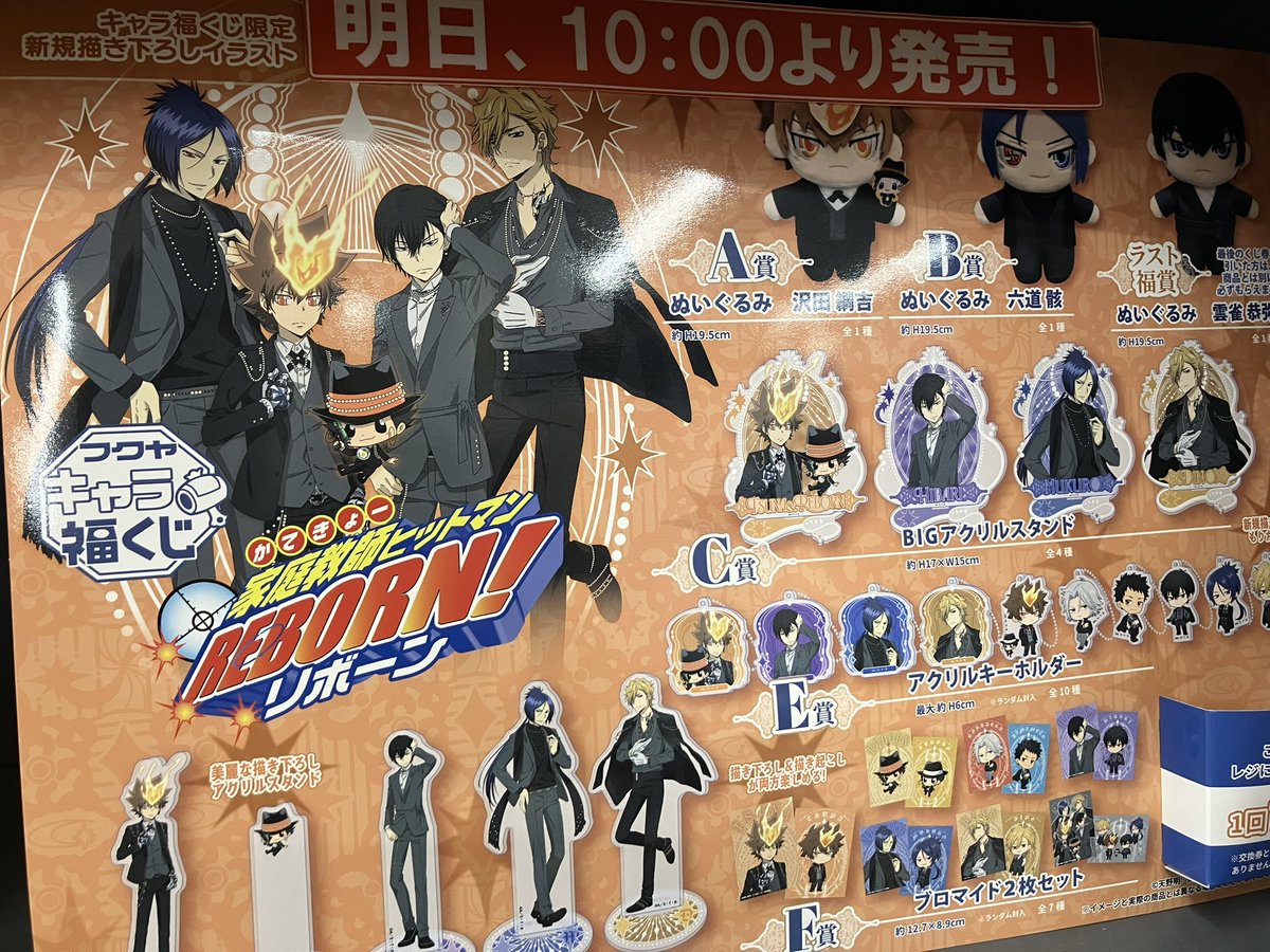 ✨✨くじ情報②✨✨ フクヤキャラ福くじ ✓家庭教師ヒットマンREBORN
