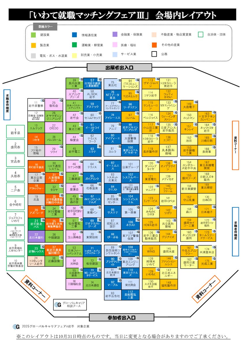 📍レイアウト公開中！
12/6#いわて就職マッチングフェアⅢのレイアウト、公開しています✨

訪問したいブースの場所を事前に考えておくと、当日の移動がスムーズです😊

HPからも確認できます👀
➡furusato-i.or.jp/wp-content/upl…

#就職 #就活 #転職 #移住 #インターンシップ #岩手