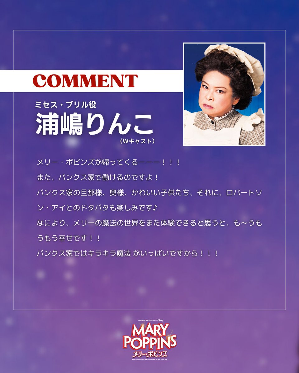 メリーポピンズ2026 @marypoppinsJP ✦・キャストコメント