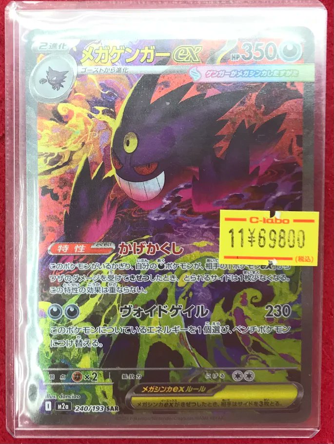 メガゲンガーex ポケモンカード SAR ポケモンカード メガゲンガーEX