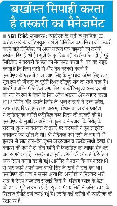 ..अगर यूपी के पुलिस अफसर ज़हरीले कफ़ सीरप के नेटवर्क के इस ताकतवर बर्खास्त खाकीधारी के खिलाफ क़ानूनी कार्रवाई करने में स्वयं को असमर्थ महसूस कर रहे हों तो इसे सम्मानित करने और कोई वीरता मेडल दिलवाने के विकल्प पर विचार कर सकते हैं!!!😞
<a href="/homeupgov/">Home Department, UP</a> <a href="/AmitShahOffice/">Office of Amit Shah</a>