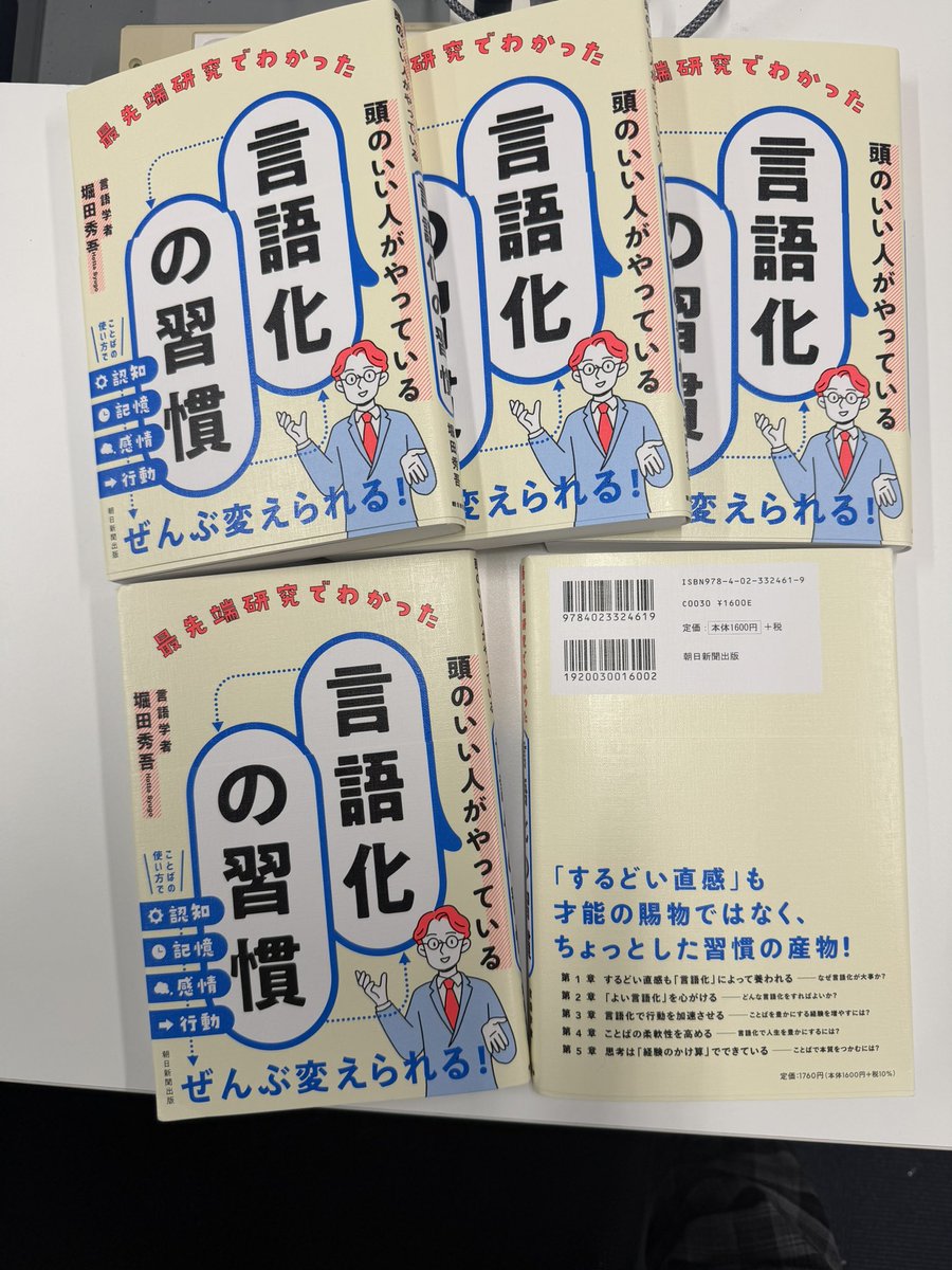syugo_h's tweet image. 新刊の見本が届いた！何度経験してもこの瞬間は嬉しいもの！

『最先端研究でわかった頭のいい人がやっている言語化の習慣』（朝日新聞出版）
amzn.to/3M3Wl5a