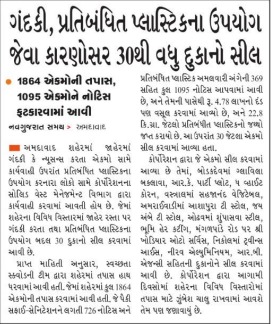 AmdavadAMC's tweet image. અમદાવાદ શહેરને સ્વચ્છ રાખવાના ભાગરૂપે અમદાવાદ મ્યુનિસિપલ કોર્પોરેશનના સોલિડ વેસ્ટ મેનેજમેન્ટ વિભાગ દ્વારા સ્વચ્છતા અંગે ખાસ ડ્રાઈવ યોજવામાં આવી હતી. જેમાં એક જ દિવસમાં ગંદકી ફેલાવવા અને પ્રતિબંધિત પ્લાસ્ટિકનાઉપયોગ બદલ 30 એકમો સીલ કરવામાં આવ્યા હતા. ઉપયોગ જ્યારે 1095 દુકાનદારોને…