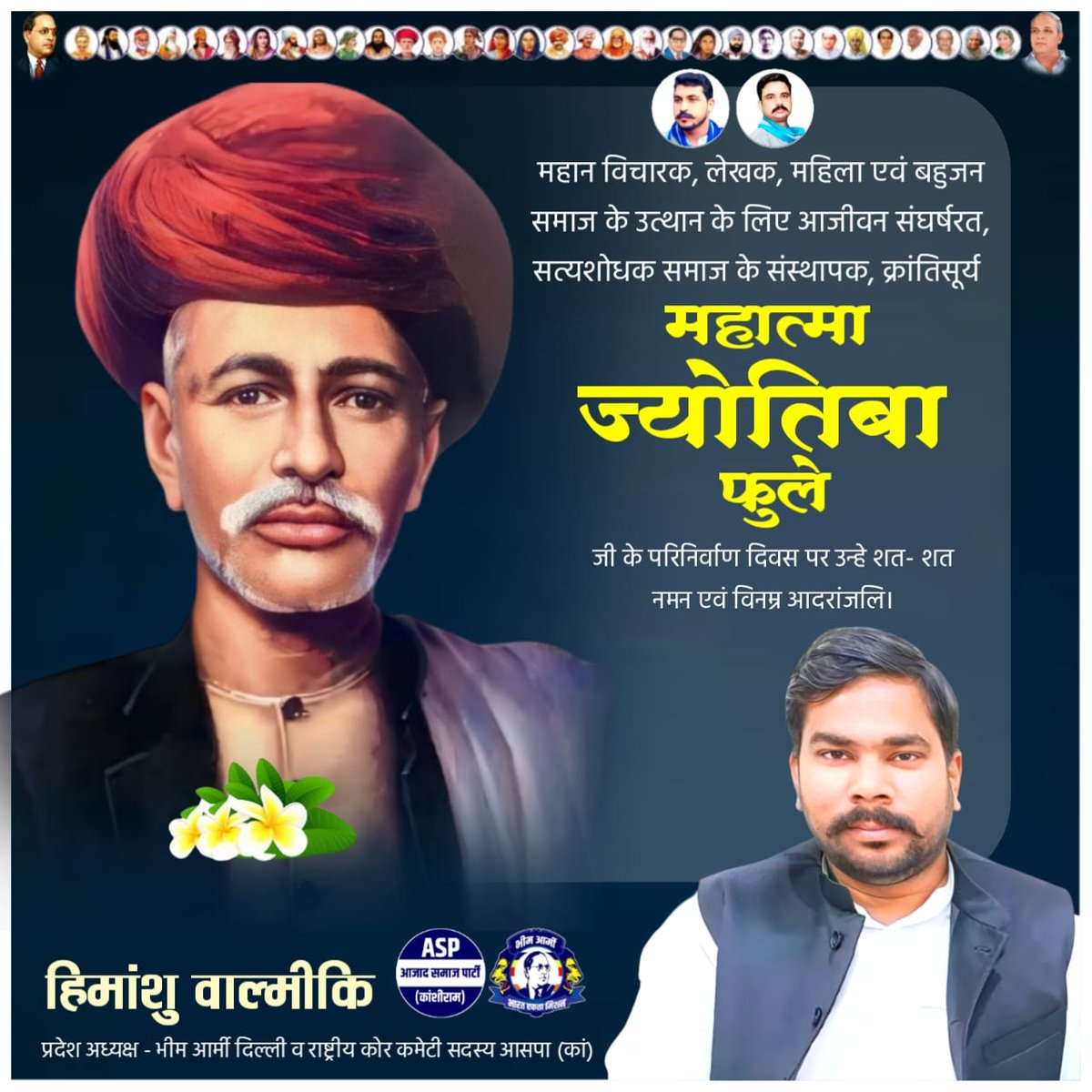 HimanshuValmi13's tweet image. महान विचारक, लेखक, महिला एवं बहुजन समाज के उत्थान के लिए आजीवन संघर्षरत, सत्यशोधक समाज के संस्थापक, क्रांतिसूर्य महात्मा ज्योतिबा फुले जी के परिनिर्वाण दिवस पर उन्हे शत- शत नमन एवं विनम्र आदरांजलि।