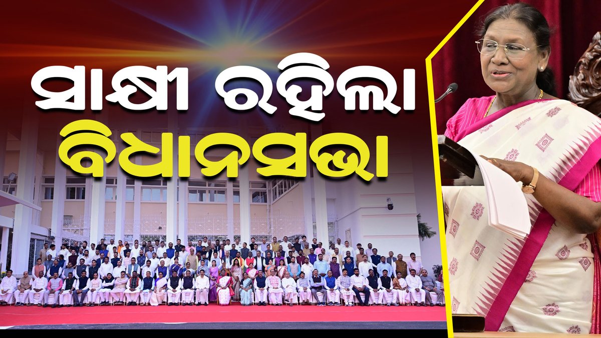 free2speaknews's tweet image. ସାକ୍ଷୀ ରହିଲା ବିଧାନସଭା I youtu.be/PcRo4_eAHz8Win… I Bidhasabha I HistoricAddress  I Droupadi Murmu
#free2speak #Hon&apos;ble President of India addresses the members of the Odisha Legislative Assembly #droupadimurmu #assemblyodisha #assembl #ddnewsodia  #PresidentDroupadiMurmu