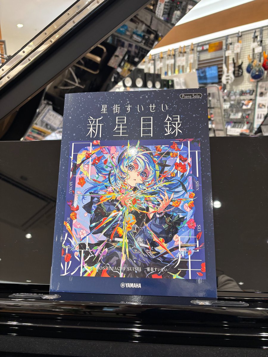 ピアノソロ 星街すいせい「新星目録」】 #星街すいせい さんの