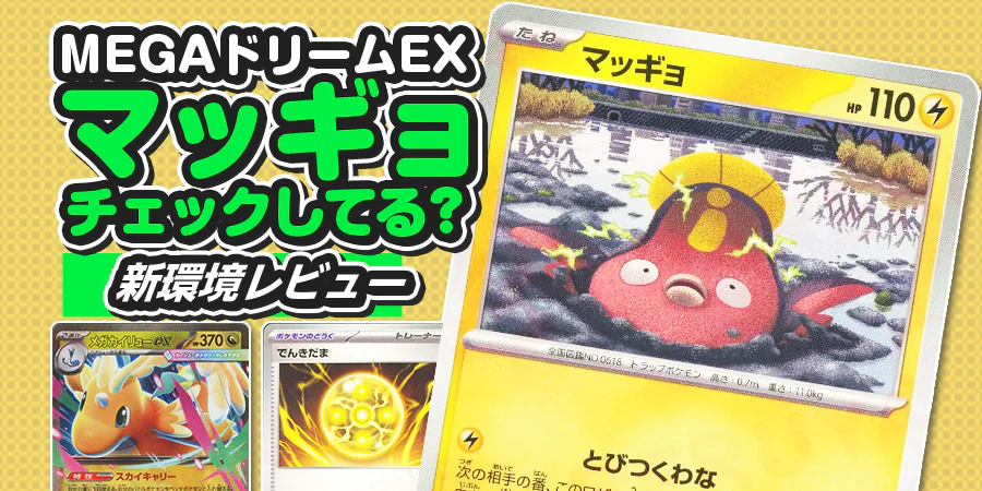 MEGAドリームex】 新弾の注目カードは《メガカイリューex》だけでは