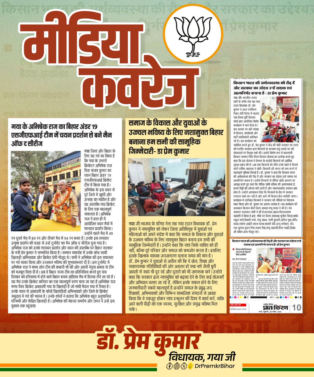 DrPremKrBihar's tweet image. जनता के बीच, सेवा के संकल्प के साथ
विकास के हर कदम पर गयाजी के साथ

#NewsCoverage #DrPremKumar #BJPBihar #NDA4Bihar #BiharWithModi #PremKumarForGaya #DoubleEngineSarkar #ViksitBihar #SabkaSaathSabkaVikas #BJP